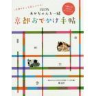 あかちゃんと一緒京都おでかけ手帖