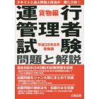 運行管理者試験問題と解説　平成２８年８月受験版貨物編