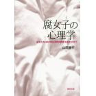 腐女子の心理学　彼女たちはなぜＢＬ〈男性同性愛〉を好むのか？