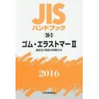 ＪＩＳハンドブック　ゴム・エラストマー　２０１６－２