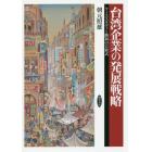 台湾企業の発展戦略　ケーススタディと勝利の方程式