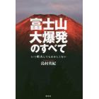 富士山大爆発のすべて　いつ噴火してもおかしくない