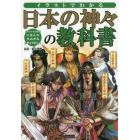 イラストでわかる日本の神々の教科書