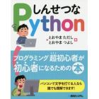 しんせつなＰｙｔｈｏｎ　プログラミング超初心者が初心者になるための本