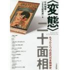 〈変態〉二十面相　もうひとつの近代日本精神史