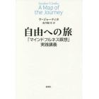 自由への旅　「マインドフルネス瞑想」実践講義