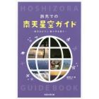 旅先での南天星空ガイド　南天のロマン南十字を探す