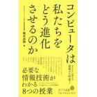 コンピュータは私たちをどう進化させるのか　必要な情報技術がわかる８つの授業