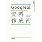 Ｇｏｏｇｌｅ流資料作成術