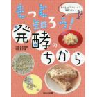 もっと知ろう！発酵のちから