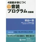 ４技能が身につく究極の音読プログラム　初級編