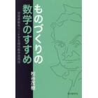 ものづくりの数学のすすめ　技術革新をリードする現代数学活用法