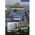 分野別問題解説集２級土木施工管理学科試験　平成２９年度