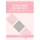 火災安全上の区画の設計・施工の考え方