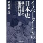 イノベーターたちの日本史　近代日本の創造的対応