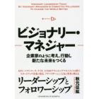 ビジョナリー・マネジャー　企業家のように考え、行動し新たな未来をつくる