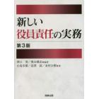 新しい役員責任の実務