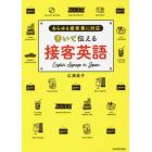 書いて伝える接客英語　あらゆる接客業に対応