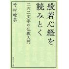 般若心経を読みとく　二六二文字の仏教入門