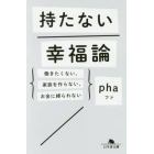 持たない幸福論　働きたくない、家族を作らない、お金に縛られない