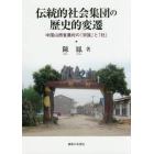 伝統的社会集団の歴史的変遷　中国山西省農村の「宗族」と「社」