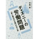 ディズニーの労働問題　「夢と魔法の王国」の光と影