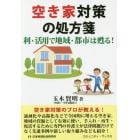 空き家対策の処方箋　利・活用で地域・都市は甦る！