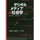 デジタルメディアの社会学　問題を発見し、可能性を探る