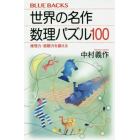 世界の名作数理パズル１００　推理力・直観力を鍛える