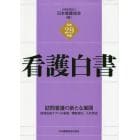 看護白書　平成２９年版