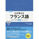 口が覚えるフランス語　スピーキング体得トレーニング