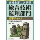 技術士第二次試験「総合技術監理部門」標準テキスト　技術体系と傾向対策