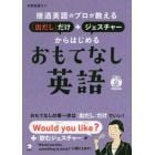 接遇英語のプロが教える「出だし」だけ＋ジェスチャーからはじめるおもてなし英語