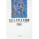 わたしを生きる知恵　８０歳のフェミニストカウンセラーからあなたへ