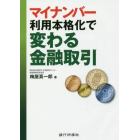 マイナンバー利用本格化で変わる金融取引