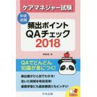 ケアマネジャー試験頻出ポイントＱＡチェック　２０１８