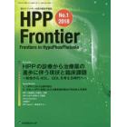 ＨＰＰ　Ｆｒｏｎｔｉｅｒ　低ホスファターゼ症の総合学術誌　Ｎｏ．１（２０１８）