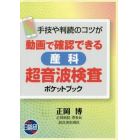 動画で確認できる産科超音波検査ポケットブック　手技や判読のコツが