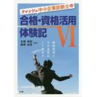 フレッシュ中小企業診断士の合格・資格活用体験記　６