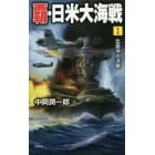 覇・日米大海戦　１