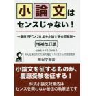 小論文はセンスじゃない！　慶應ＳＦＣ×２０年分小論文過去問解説　勉強をサボる日があるそんなあなたのための毎日×１０分からの家庭教師