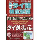 実用タイ語検定試験過去問題と解答タイ検３級～５級　２０１６年秋季２０１７年春季