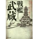 戦艦「武蔵」　武蔵は沈まない。私はそう信じて戦った！