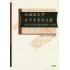 漢語語言学日中学者論文集　紀念方経民教授逝世十周年