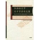 漢語語言学日中学者論文集　紀念方経民教授逝世十周年