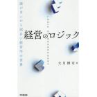 経営のロジック　謎が多いから面白い経営学の世界