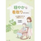 穏やかな看取りのために　１５の事例で学べる介護のポイント