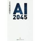 ＡＩ　２０４５