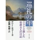 巡礼の年　リストと旅した伯爵夫人の日記