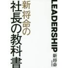 新将命の社長の教科書　ＬＥＡＤＥＲＳＨＩＰ　徳のある社長になるための方程式